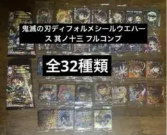 2.鬼滅の刃ディフォルメシールウエハース 其ノ十三 フルコンプ