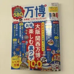 【新品】万博 お得技ベストセレクション　送料無料