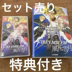 ファイアーエムブレム 風花雪月　攻略本　セット