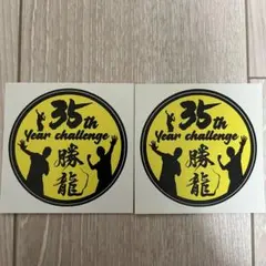 勝龍 オリジナルステッカー２枚