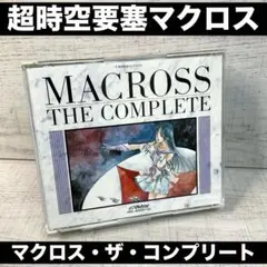 レンタルアップ 「超時空要塞マクロス」マクロス・ザ・コンプリート 超時空要塞マクロス」マクロス・ザ・コンプリート レンタル落ち