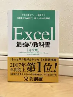 Excel 最強の教科書 [完全版]