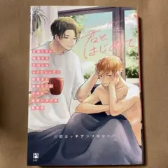 君と、はじめて