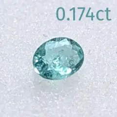【0.174ct】ソーティング付 モザンビーク産 パライバトルマリン ルース