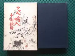 本山荻舟　「名人畸人」　初版本・昭和４６年・桃源社・函