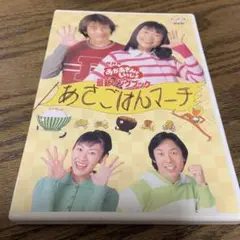 NHKおかあさんといっしょ 最新ソングブック あさごはんマーチ　DVD Amazon.co.jp: NHKおかあさんといっしょ最新ソングブック あさ