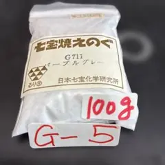 七宝焼　七宝焼材料釉薬　パープルグレー　100g G5