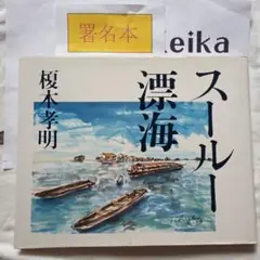 榎本孝明　クアラルンプール　水彩画　証明書付き 2025年最新】榎木孝明 サインの人気アイテム - メルカリ