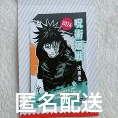 新品⭐️ジャンプショップ キャラクターミニブロマイド　渋谷店限定【伏黒恵】