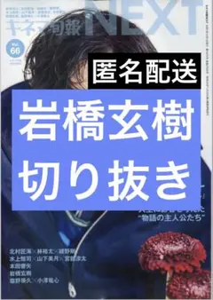キネマ旬報NEXT vol.66　岩橋玄樹　切り抜き