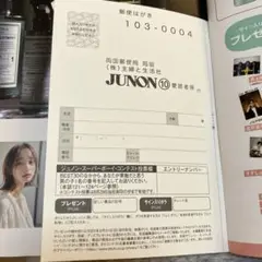 JUNON　2025年10月号　(応募ハガキのみ)