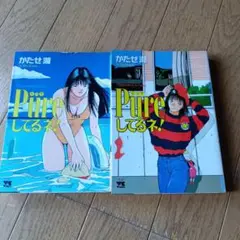 Pure してるネ!1巻2巻★１９９３年発行★