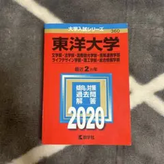 東洋大学 2020年入試問題解答編