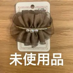 未使用品　ヘアゴム　ブラウン パール付き