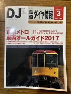 DJ 鉄道ダイヤ情報 2017年3月号