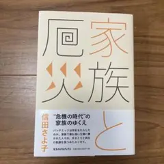 家族と厄災