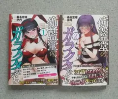 伽藍堂のガラクタたち 1·2 初版