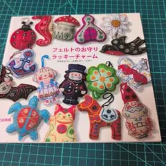 フェルトのお守りラッキーチャームセット　がなはようこ　新品