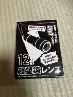 スマホ用90倍顕微鏡と12倍望遠レンズセット