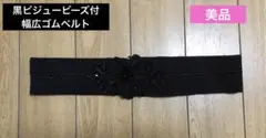 美品　幅広ベルト　ゴムベルト　黒ビジュービーズ付き　黒ゴム幅広ベルト