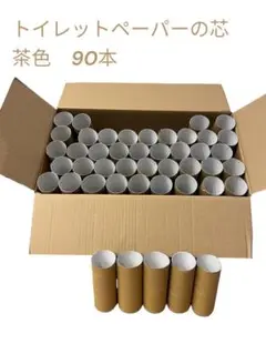 トイレットペーパーの芯　茶色　ブラウン　90本セット