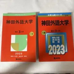 神田外語大学 赤本 過去問 2058 2023