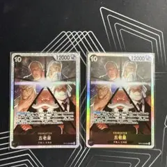 ワンピースカード 受け継がれる意志 五老星　SR　２枚セット