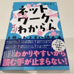 「ネットワーク、マジわからん」と思ったときに読む本