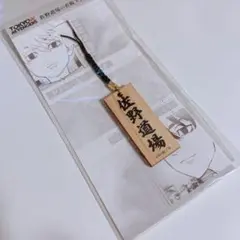 【新品未使用】東京リベンジャーズ 原画展 佐野道場の看板ストラップ