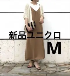 新品ユニクロ　キャミソールワンピース　M(標準丈)ブラウン　シンプル　年中着れる