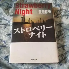 ストロベリーナイト 誉田哲也