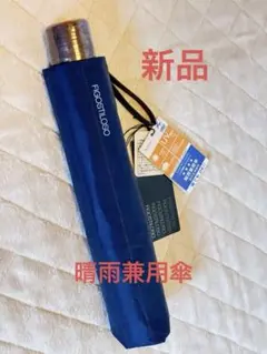新品！FIGOSTILOSO 折りたたみ傘 ネイビー　晴雨兼用傘　60cm