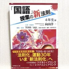 「国語」授業の新法則 4年生編