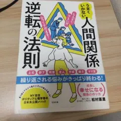 うまくいかない人間関係逆転の法則