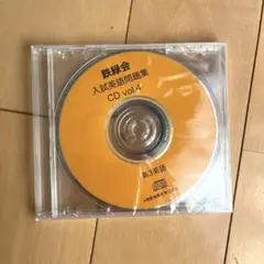 鉄緑会 入試英語問題集 CD vol.4