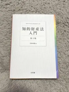 知的財産法入門