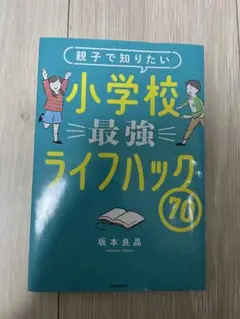 親子で知りたい 小学校 最強 ライフハック 70