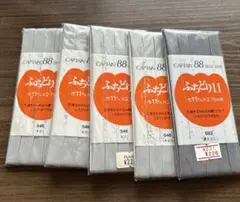 CAPTAIN バイアステープ　グレー 5本セット