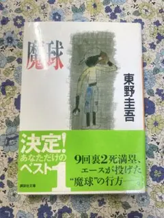 魔球 東野圭吾 講談社文庫