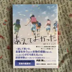 あえてよかった