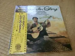 【LP】ウディ・ガスリー　わが心のふるさと　　BOUND FOR GLORY