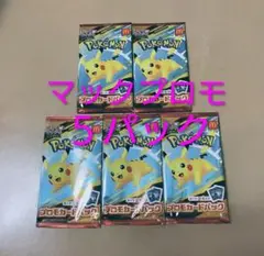 マクドナルド ポケモンプロモカードパック 5パック