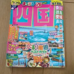 まっぷる　'26　最新版　四国　旅行　プラン