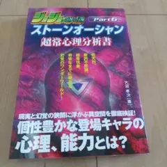 ストーンオーシャン超常心理分析書 : ジョジョの奇妙な冒険part 6