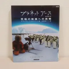 プラネットアースメイキング : 究極の映像への挑戦