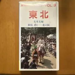 観光ビデオライブラリー9 東北　北東北編　VHS 30分