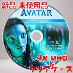 アバター 4K UHD (4K ULTRA HD) のみ 新品 未使用品
