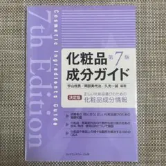化粧品成分ガイド