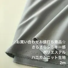 KD14X/9887-13☆2m お買い合わせ/ポリハニカムニット生地/アパレル
