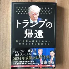 トランプの帰還 慶庭浩明著